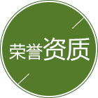 检测资质与企业荣誉